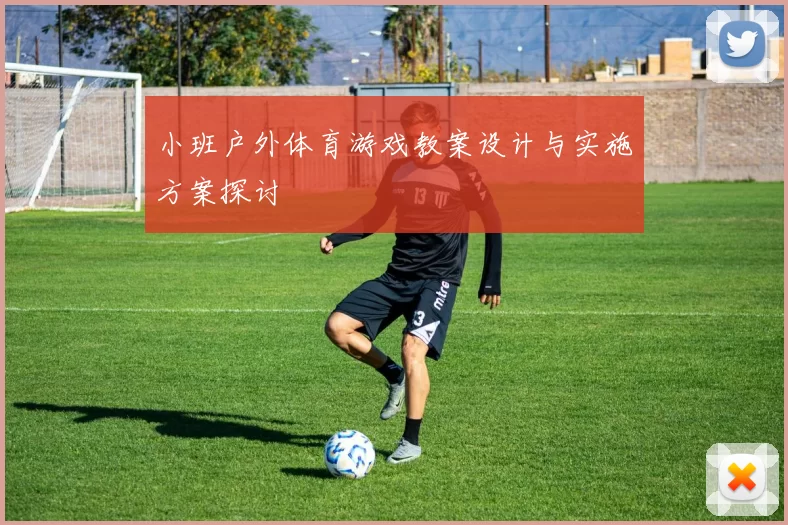 小班户外体育游戏教案设计与实施方案探讨