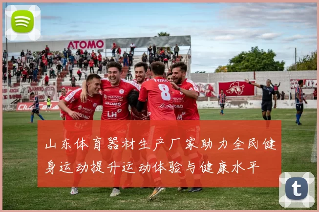 山东体育器材生产厂家助力全民健身运动提升运动体验与健康水平